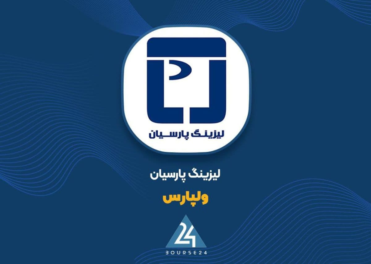 «ولپارس» با جهش درآمد جرائم؛ هزینه تامین مالی به 18 میلیارد تومان رسید