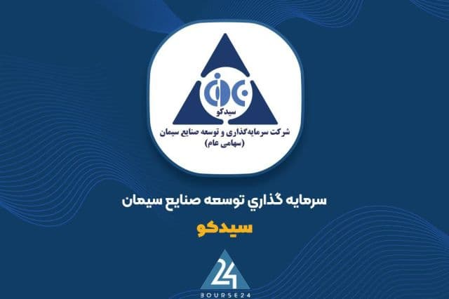 شناسایی سود 327 میلیارد تومانی از فروش سرمایه گذاری ها در «سیدکو»