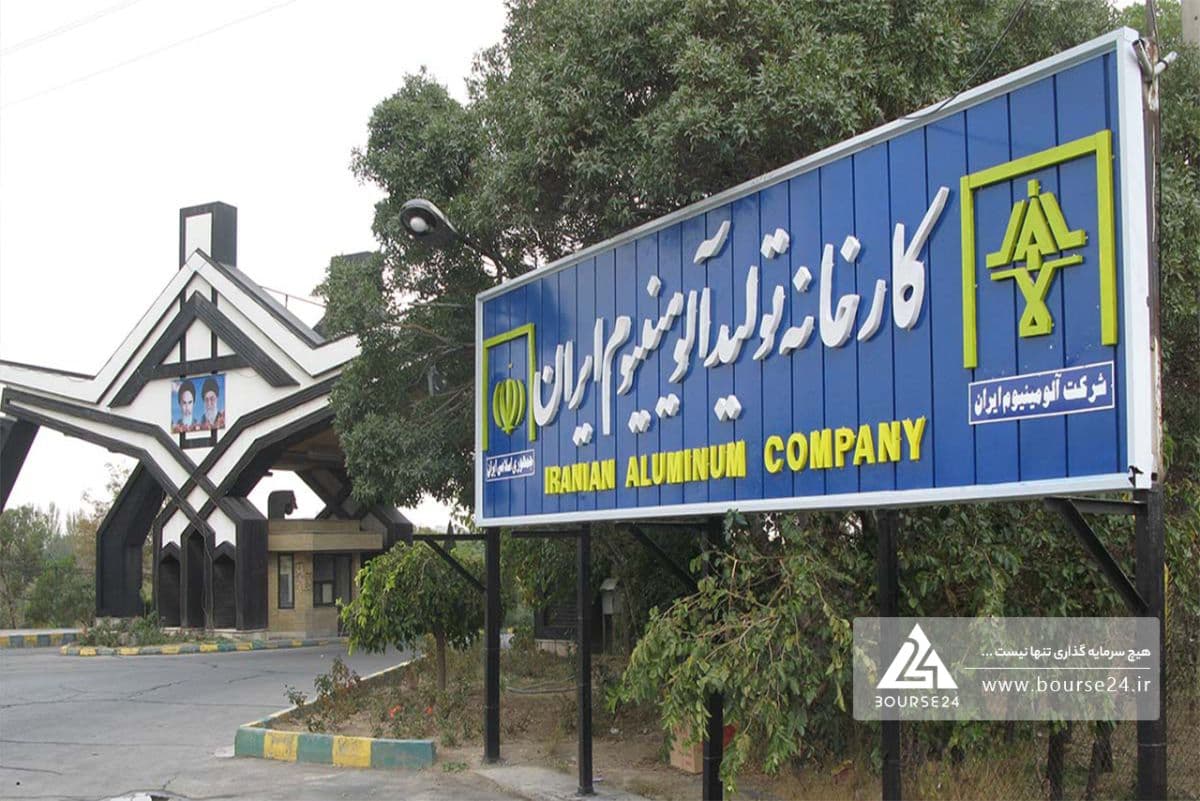 رشد 197 درصدی درآمدهای «فایرا»؛ آلومینیوم ایران 55 همت فروش 7 ماهه ثبت کرد