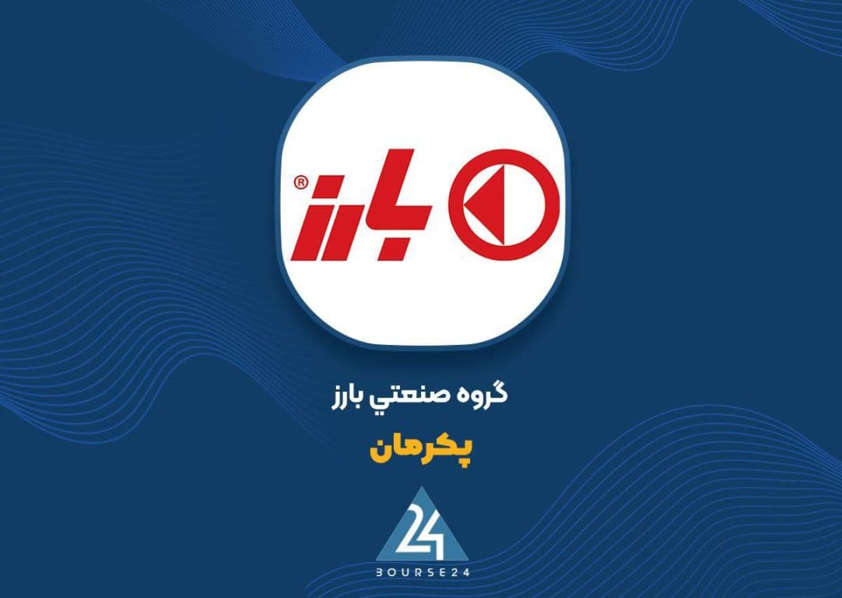 «پکرمان» برای رشد سود عملیاتی به اصلاح نرخ فروش و کنترل هزینه ها متکی است