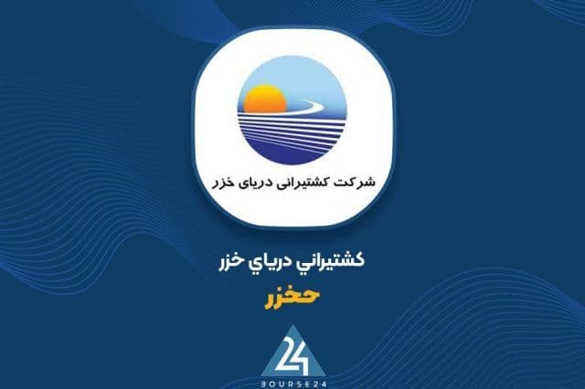 «حخزر» در مسیر توسعه؛ درآمد شهریورماه به 859 میلیارد تومان رسید
