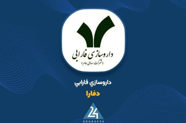 ثبت درآمد 4 هزار میلیارد تومانی برای داروسازی فارابی در نیمه نخست 1405