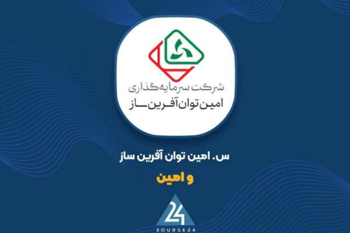 «وامین» با ثبت سود 1084 ریالی برای هر سهم دوره کاملا متفاوتی را رقم زد