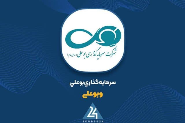 سرمایه گذاری بوعلی سهام «دماوند» را عرضه می کند