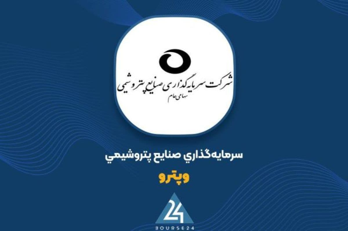 ارزش پرتفوی بورسی «وپترو» از مرز 7361 میلیارد تومان گذشت