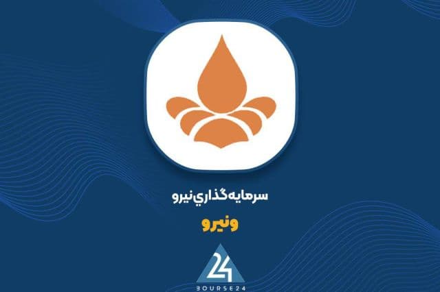 ارزش پرتفوی ونیرو افزایش یافت
