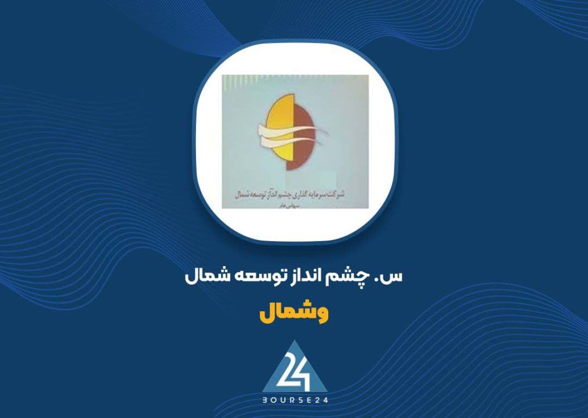 «وشمال» برای دومین بار سهامداران را به مجمع عمومی دعوت کرد