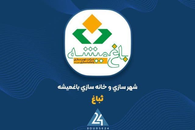 شناسایی 580 میلیارد تومان درآمد فروش در کارنامه 9 ماهه باغمیشه