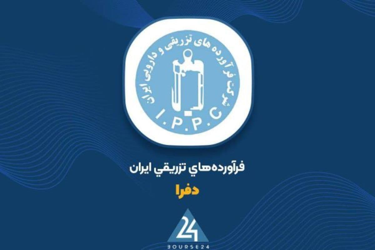 صعود خیره کننده 180 درصدی سود ناخالص «دفرا» به 2203 میلیارد تومان در شهریور 1405