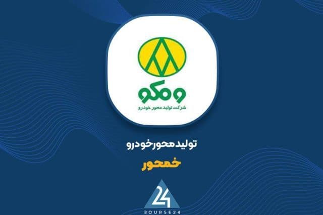 جهش 164 درصدی درآمدهای «خمحور»؛ اکسل های کامیون پیشران رشد فروش