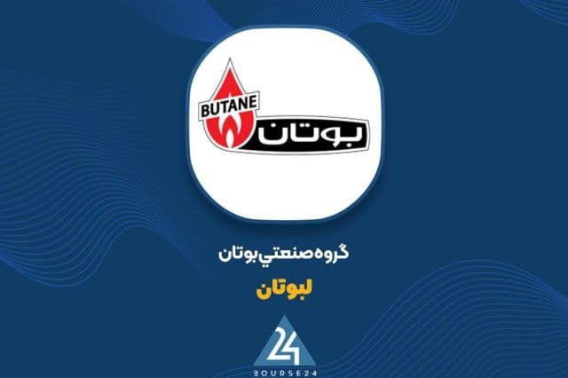 افزایش نرخ های فروش محصولات بوتان