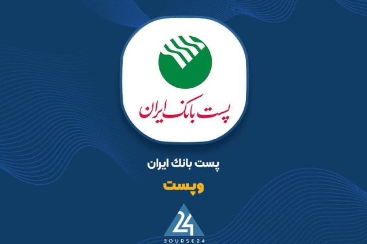 «وپست» در نیمه نخست 1405 به سود 6082 میلیارد تومانی رسید