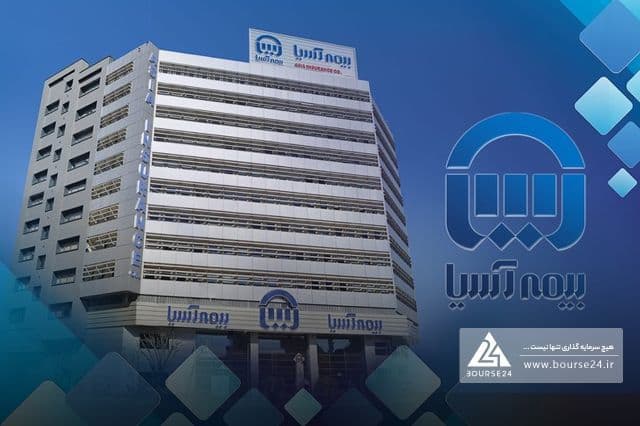 بیمه آسیا در شش ماه 27.4 همت حق بیمه صادر کرد