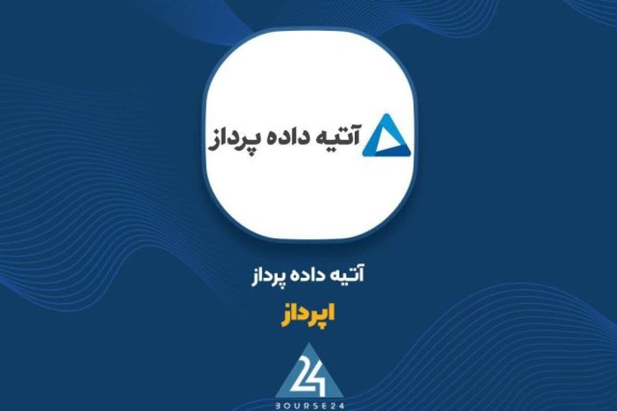 عملکرد مالی «اپرداز» در دوره 6 ماهه منتهی به شهریور 1405؛ روایت ارقام از پویایی عملیات