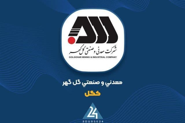 ثبت فروش خیره کننده 112 همتی در 6 ماهه؛ گل گهر همچنان پیشران معدنی بورس