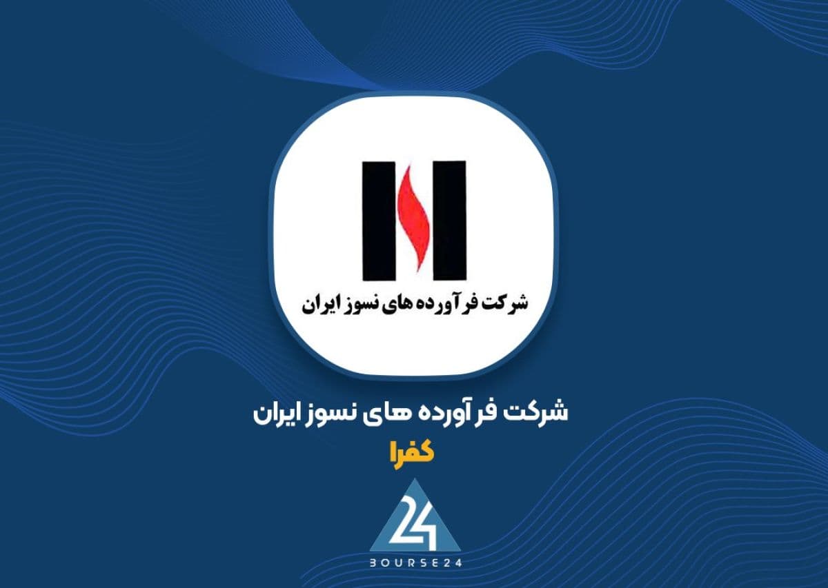 جهش سود عملیاتی «کفرا» به 451 میلیارد تومان / فاصله برآورد با عملکرد شش ماهه