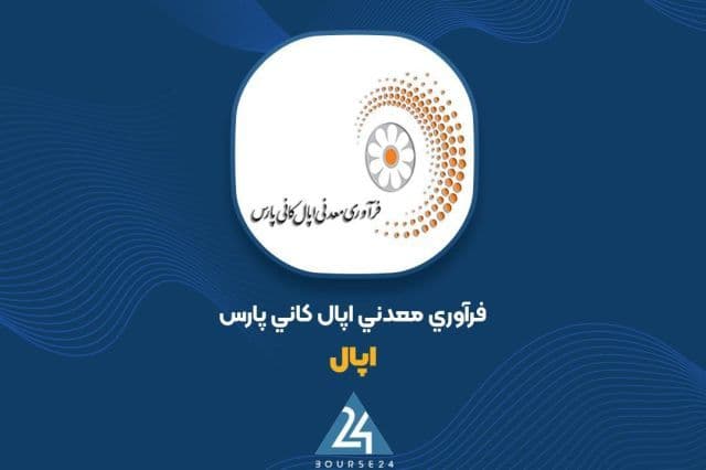 واکاوی وضعیت سرمایه گذاری های «اپال» در شهریورماه