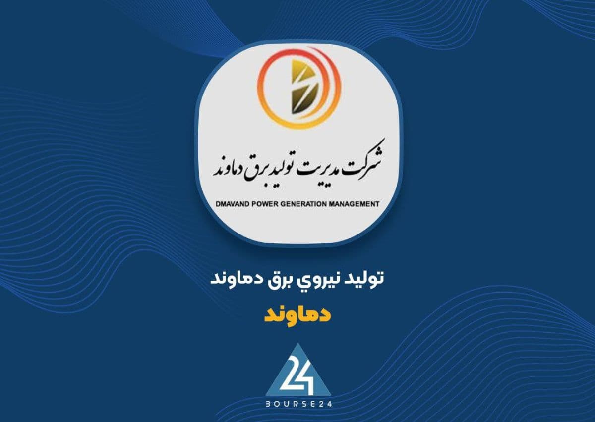 بررسی عملکرد «دماوند» / رشد 44 درصدی سود خالص در نیمه نخست سال