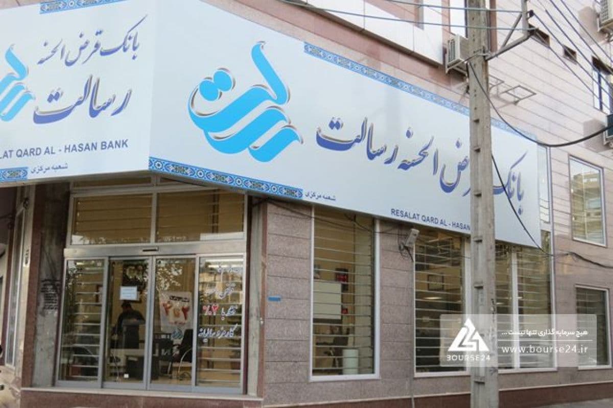 نگاهی به کارنامه یکساله بانک رسالت