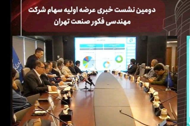 روایتی از هم افزایی هلدینگی و استراتژی های توسعه؛ فکور صنعت تهران در مسیر فرابورس