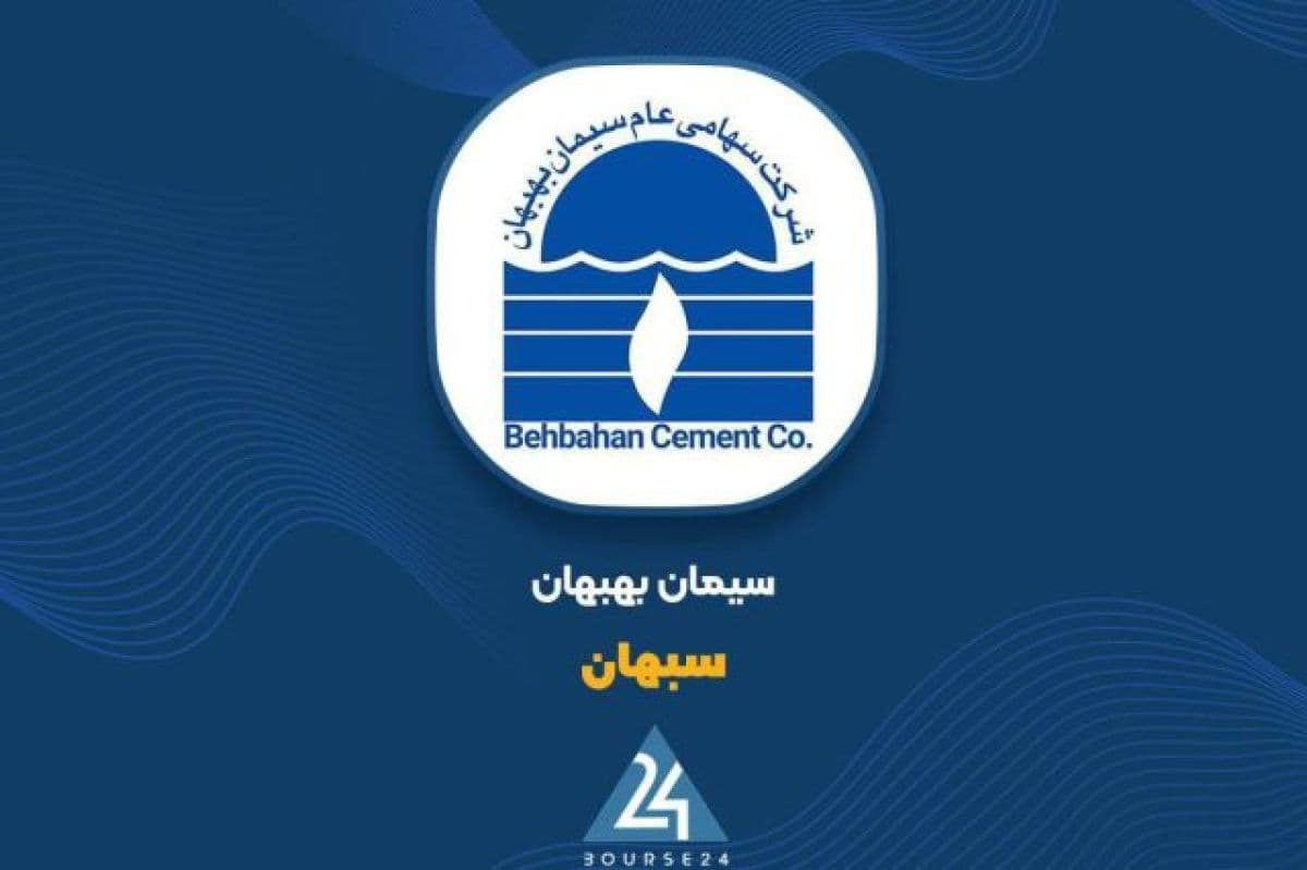 جهش 105 درصدی سود خالص «سبهان» در 6 ماهه؛ سیمان بهبهان در مسیر رکوردشکنی