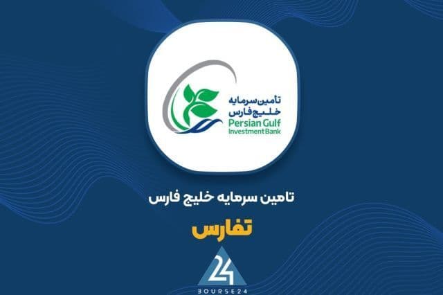 «تفارس» پذیره نویسی صندوق بخشی خبره خلیج فارس را به پایان رساند