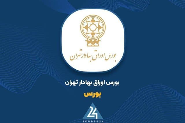 جهش درآمدی «بورس» در نیمه نخست؛ رشد 215 درصدی درآمدهای عملیاتی