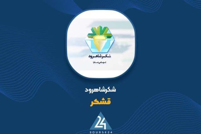 بازار داخلی، مقصد اصلی فروش 2055 میلیارد تومانی شکر شاهرود