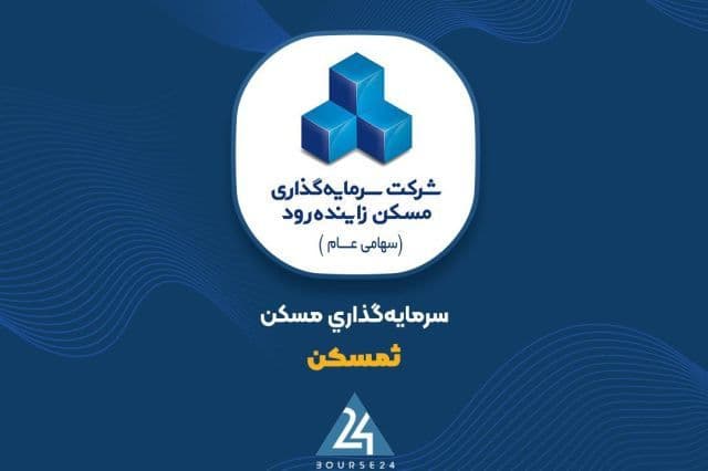 «ثمسکن» و تکیه بر «سرمایه گذاری مسکن جنوب» با 2.1 هزار میلیارد تومان سرمایه