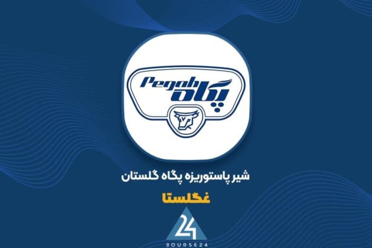 تایید حسابرس برای تجدید ارزیابی 1503 درصدی در پگاه گلستان