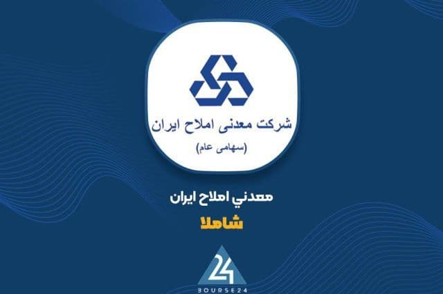 جهش 141 درصدی درآمدهای عملیاتی «شاملا» در نیمه نخست 1405