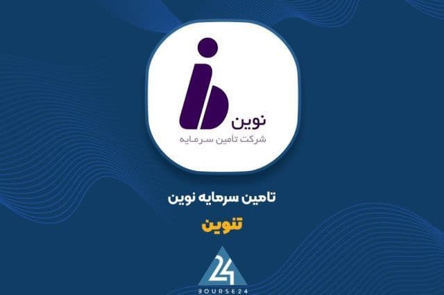 درآمد 280 میلیاردی «تنوین» از مدیریت صندوق ها در نیمه اول سال