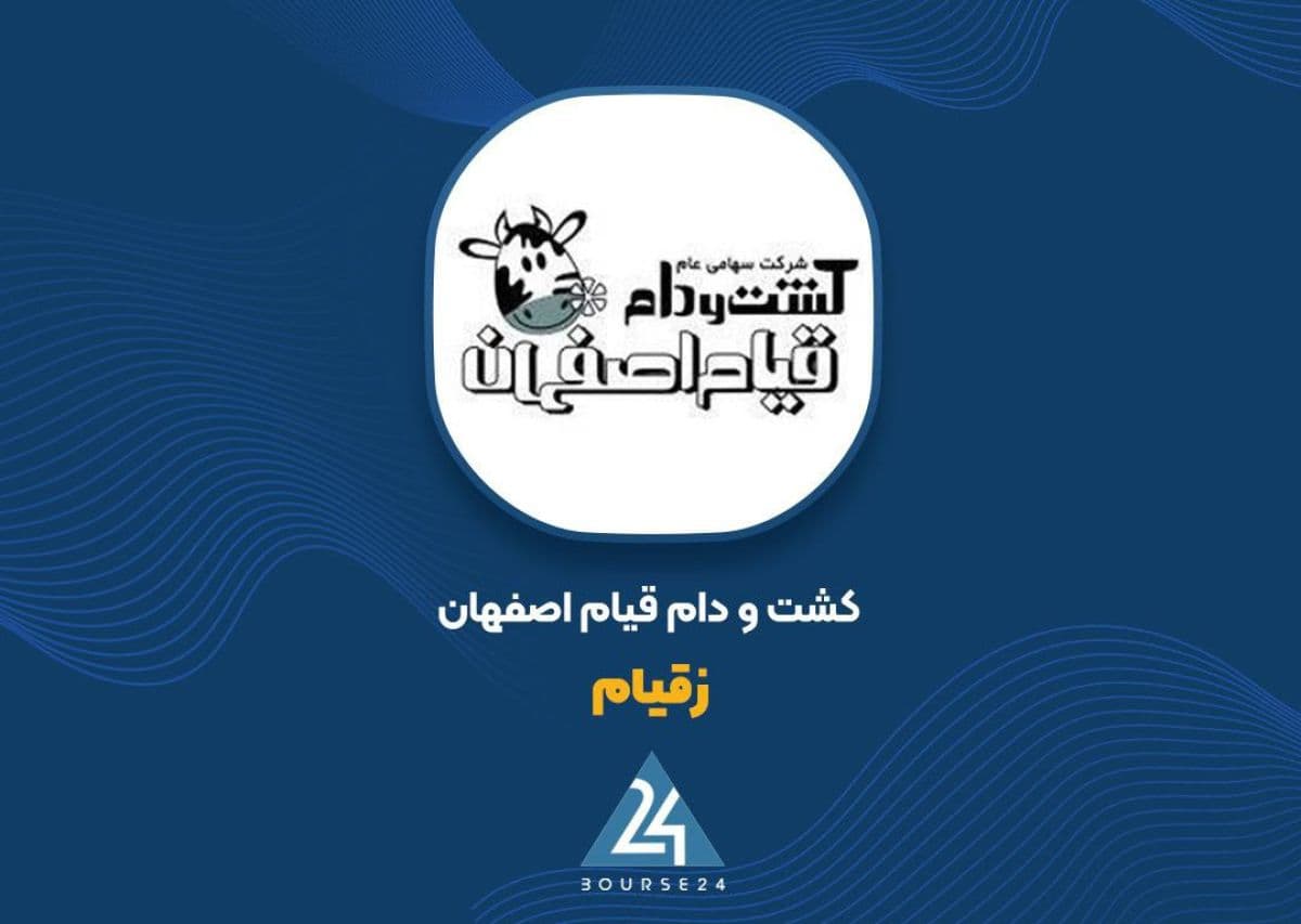 افزایش نرخ شیر و جهش درآمد فروش دام، موتور رشد سودآوری «زقیام» شد