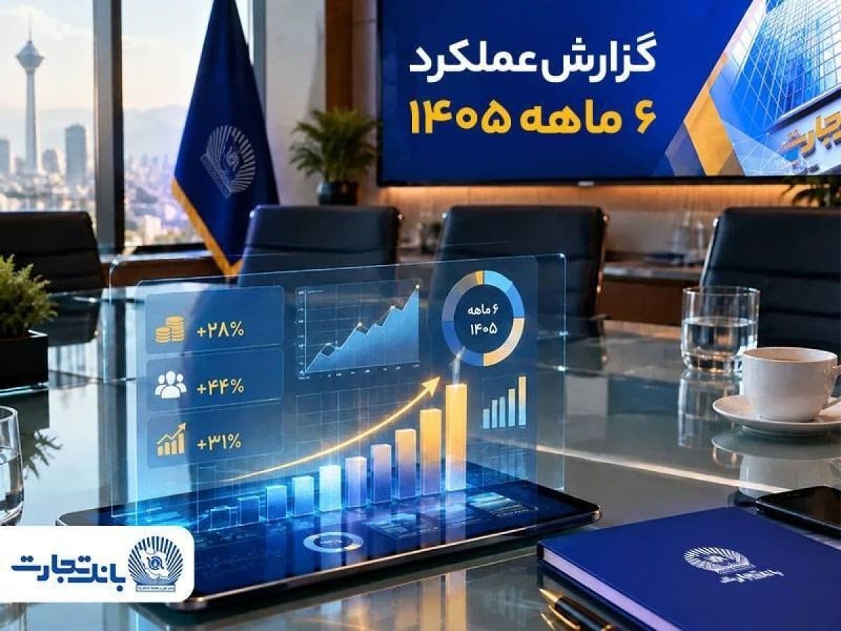 ترکیب درآمدی بانک تجارت جذاب تر شد؛ جهش معنادار بانک تجارت با تغییر مسیر بانکداری