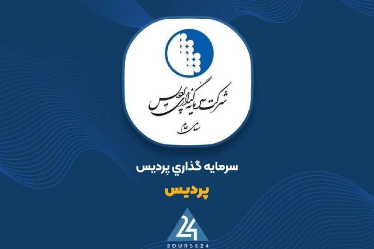 شناسایی 59 میلیارد تومان سود خالص توسط سرمایه گذاری پردیس در مهر 1405