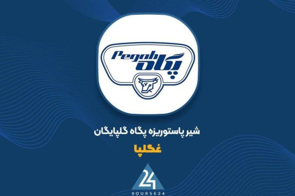 کارنامه 9ماهه «غگلپا» با رکورد 360 میلیارد تومان سود بسته شد