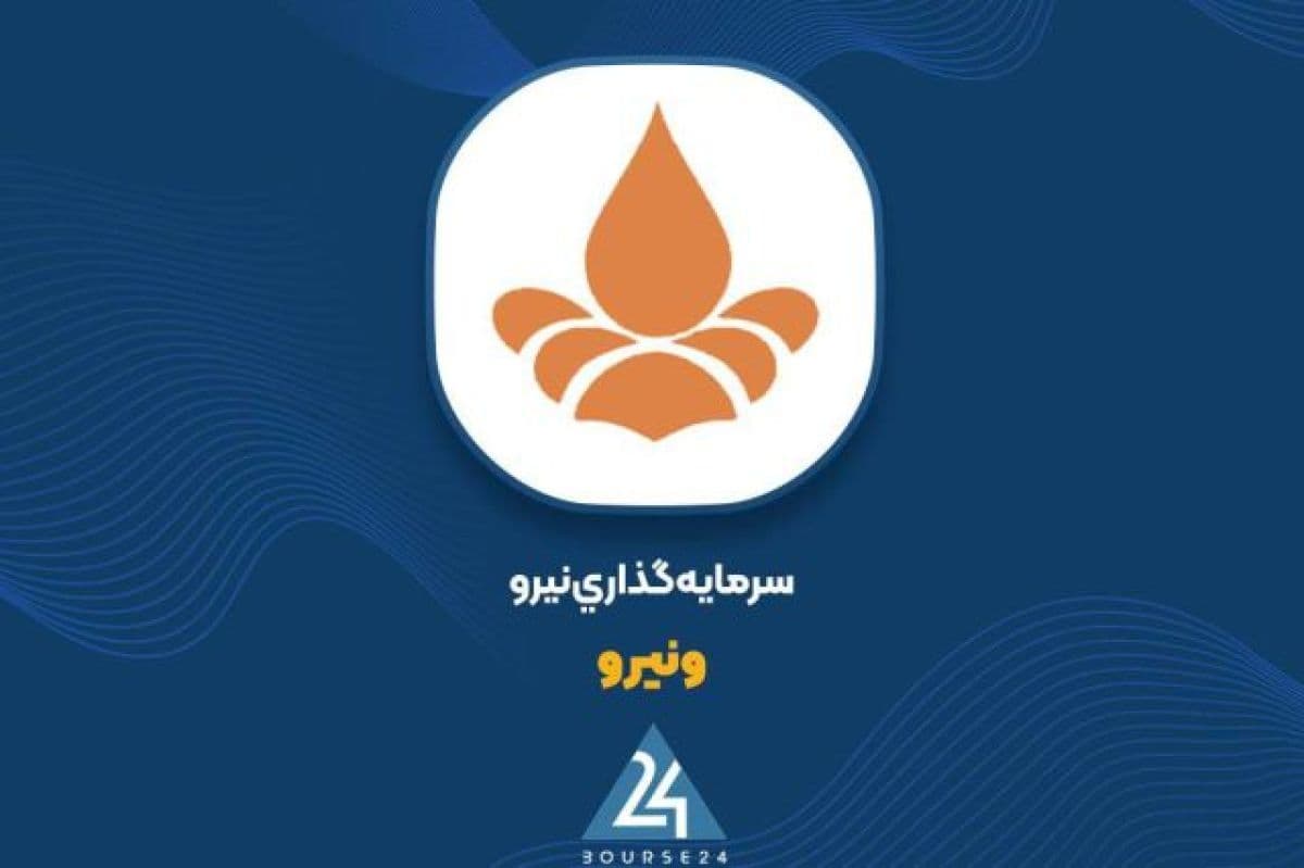 بررسی سود و زیان نماد «ونیرو»؛ تحقق سود 37 ریالی به ازای هر سهم