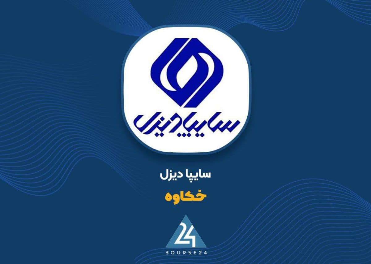«خکاوه» با جهش سود ناخالص، ورق را برگرداند