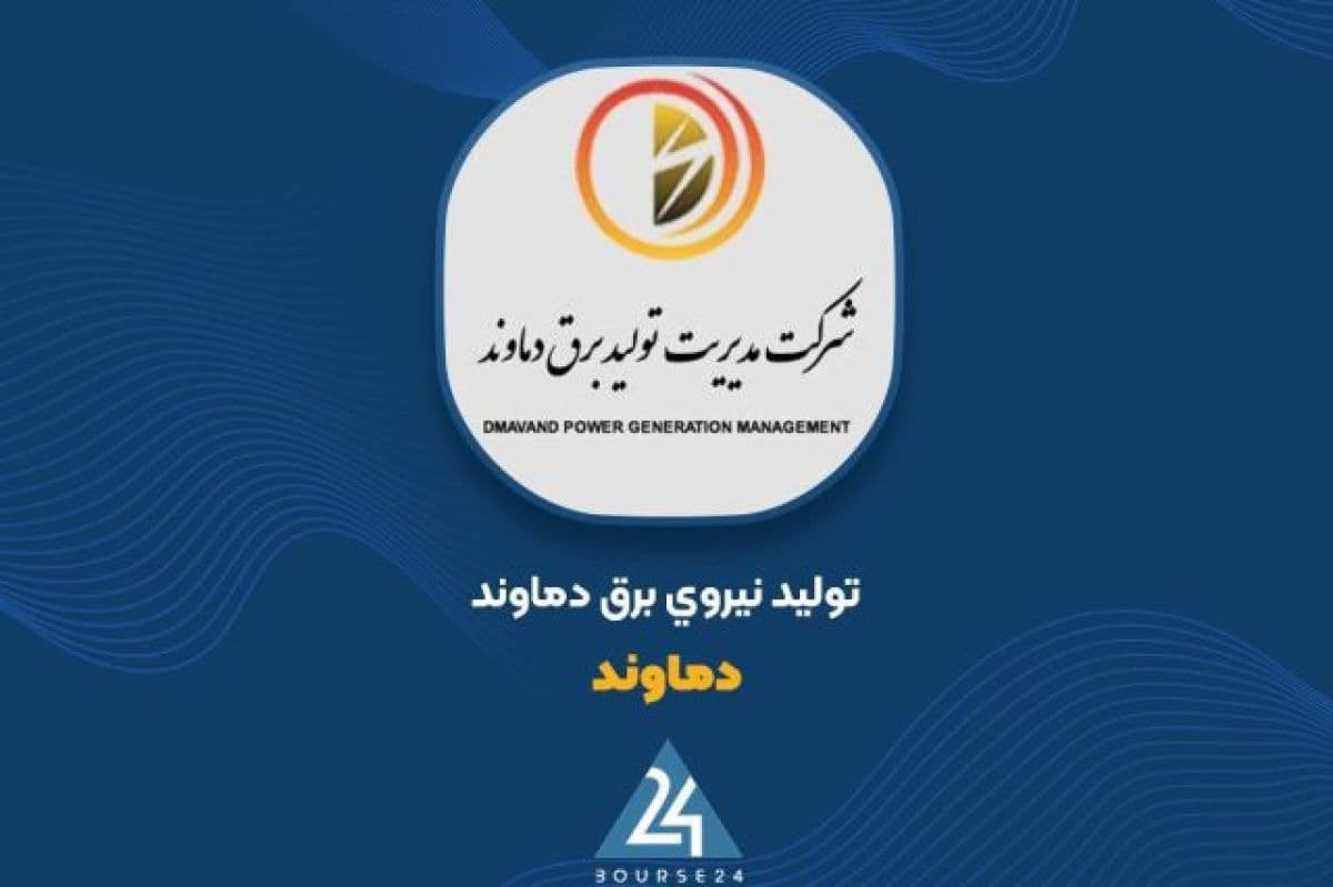 عرضه بلوکی 45.81 درصد از سهام دماوند در فرابورس