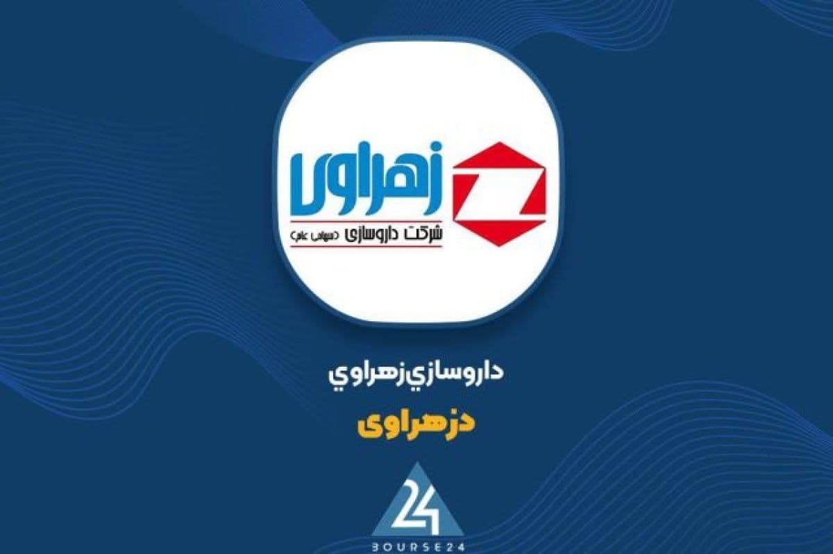 رشد قابل توجه سود خالص و ناخالص «دزهراوی» در نیمه نخست 1405