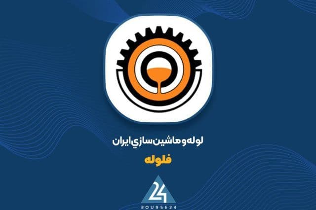 لوله های نشکن؛ موتور محرک 80 درصدی سبد فروش شهریور «فلوله»