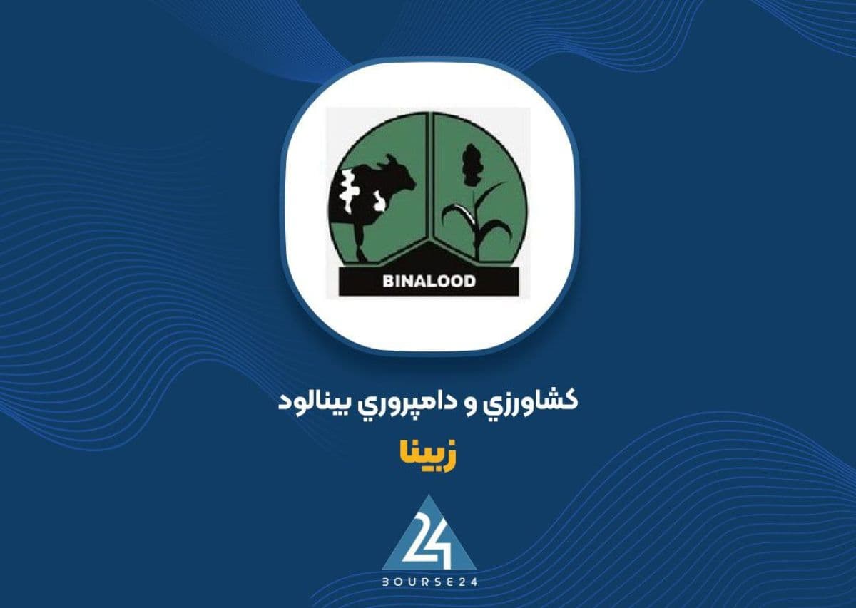 سود «زبینا» بیش از 2.5 برابر شد؛ رشد هزینه ها همچنان پابرجاست