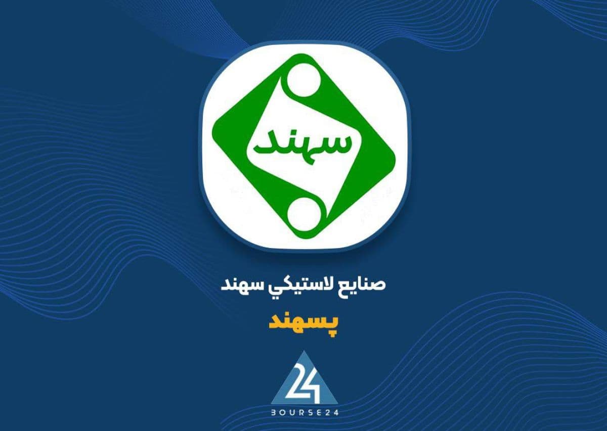 چرا سود عملیاتی «پسهند» رشد کرد؟ از کنترل هزینه ها تا افزایش نرخ فروش