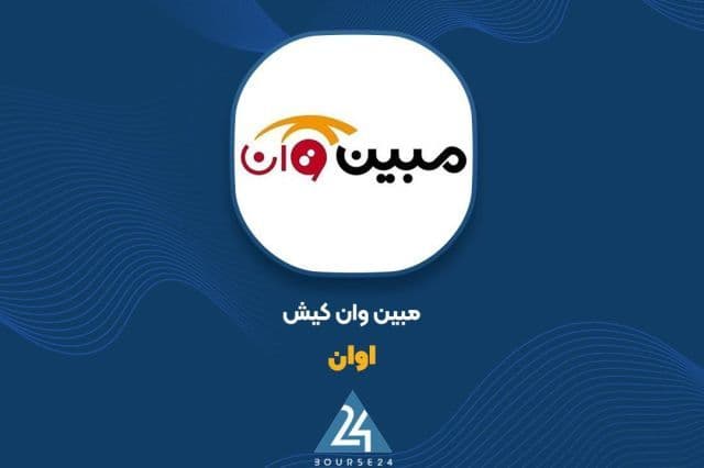 فتح قله های درآمدی توسط «اوان»؛ تحقق 141 میلیارد تومان فروش
