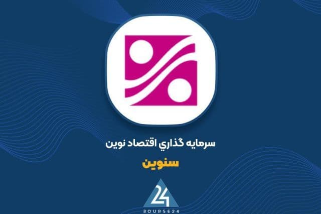 رشد 28 میلیاردی ارزش پرتفوی بورسی «سنوین» در شهریور