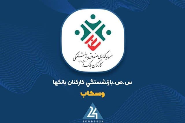 رشد 1730 میلیارد تومانی ارزش پرتفوی «وسکاب»
