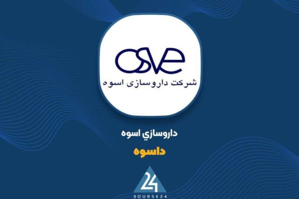 رشد چشمگیر 292 درصدی درآمدهای «داسوه» در 10 ماهه؛ عبور مجموع فروش از مرز 2816 میلیارد تومان