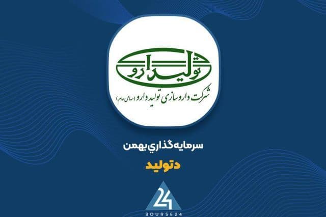درآمد 9 ماهه «دتولید» از 1.4 همت عبور کرد