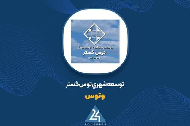 «وتوس» آپارتمان های خود را به مزایده گذاشت