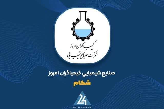 اصلاح نرخ در «شکام»؛ افزایش 22 درصدی قیمت مواد موثره دارویی